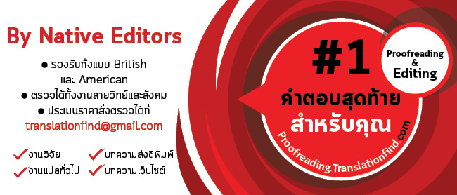รับเช็คประโยคภาษาอังกฤษ TranslationFind